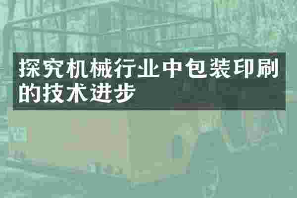 探究机械行业中包装印刷的技术进步