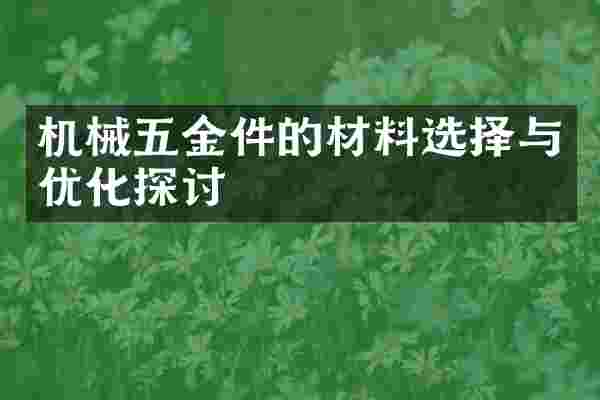 机械五金件的材料选择与优化探讨