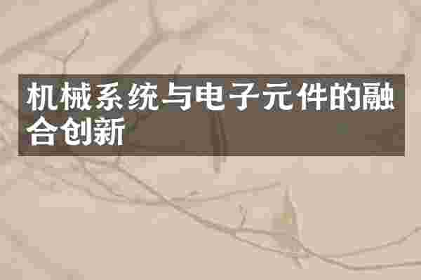 机械系统与电子元件的融合创新