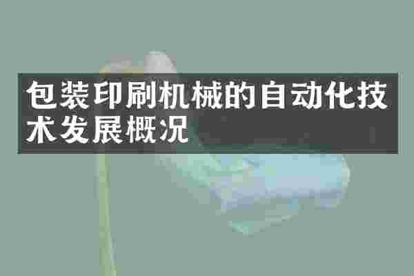 包装印刷机械的自动化技术发展概况