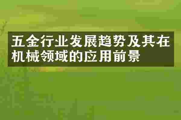 五金行业发展趋势及其在机械领域的应用前景