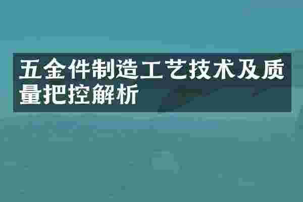 五金件制造工艺技术及质量把控解析