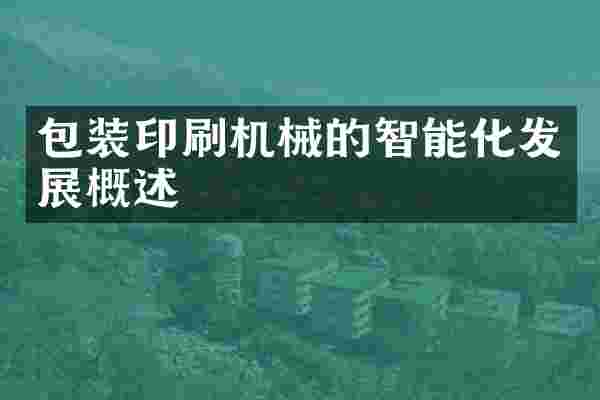 包装印刷机械的智能化发展概述