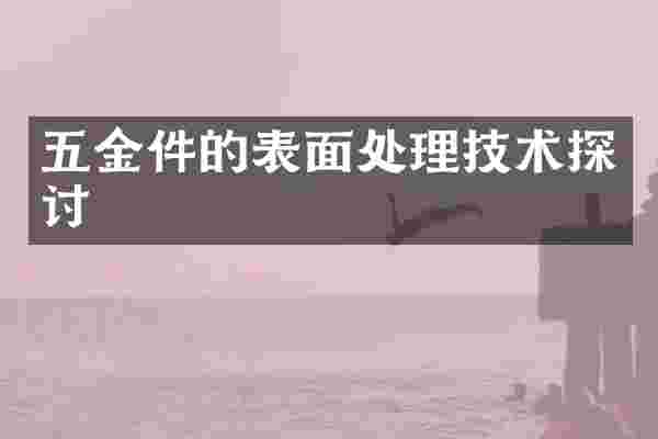 五金件的表面处理技术探讨