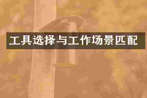 工具选择与工作场景匹配