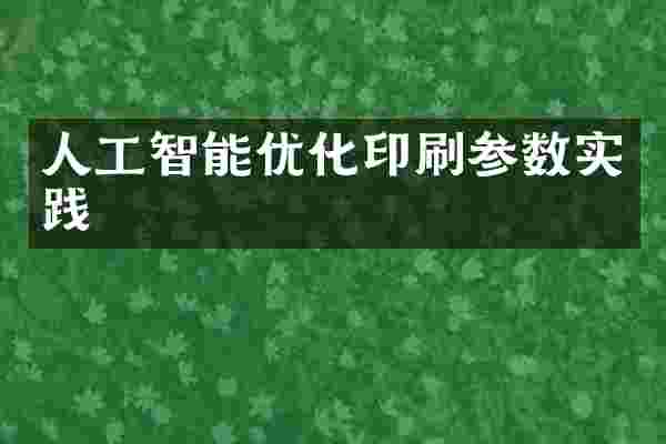 人工智能优化印刷参数实践