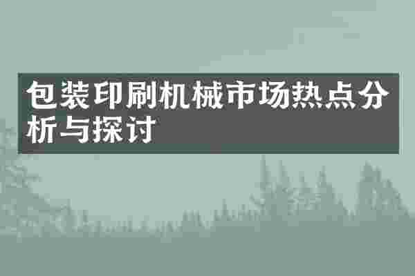 包装印刷机械市场热点分析与探讨