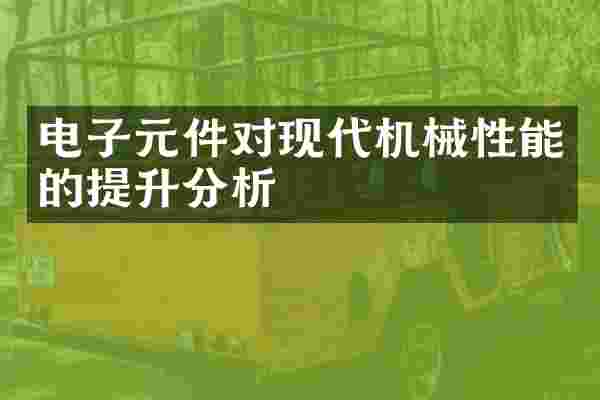 电子元件对现代机械性能的提升分析