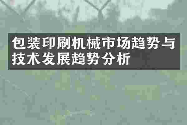 包装印刷机械市场趋势与技术发展趋势分析