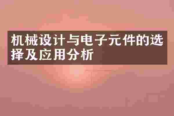 机械设计与电子元件的选择及应用分析