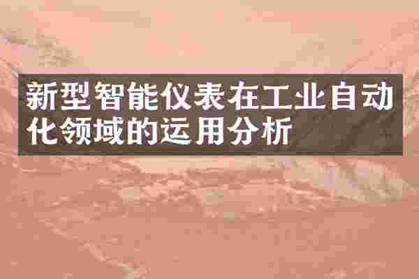 新型智能仪表在工业自动化领域的运用分析