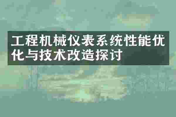 工程机械仪表系统性能优化与技术改造探讨