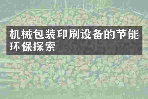 机械包装印刷设备的节能环保探索