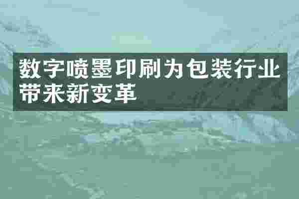 数字喷墨印刷为包装行业带来新变革