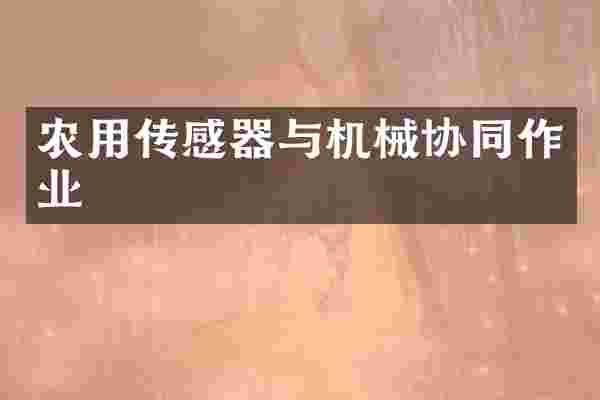 农用传感器与机械协同作业
