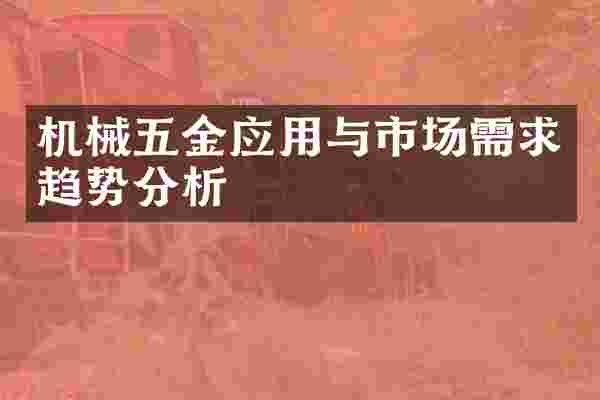 机械五金应用与市场需求趋势分析
