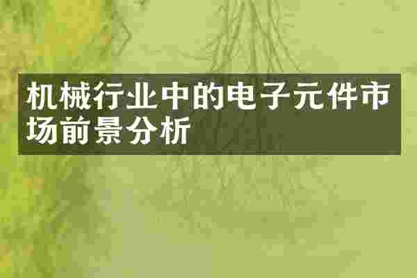 机械行业中的电子元件市场前景分析