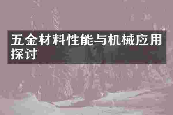 五金材料性能与机械应用探讨