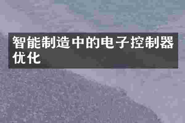 智能制造中的电子控制器优化