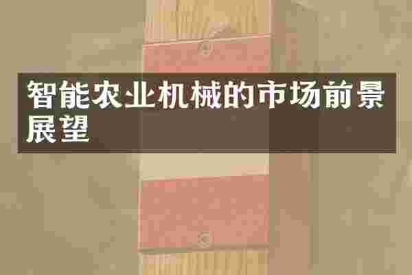 智能农业机械的市场前景展望
