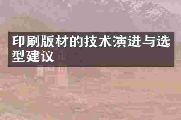 印刷版材的技术演进与选型建议