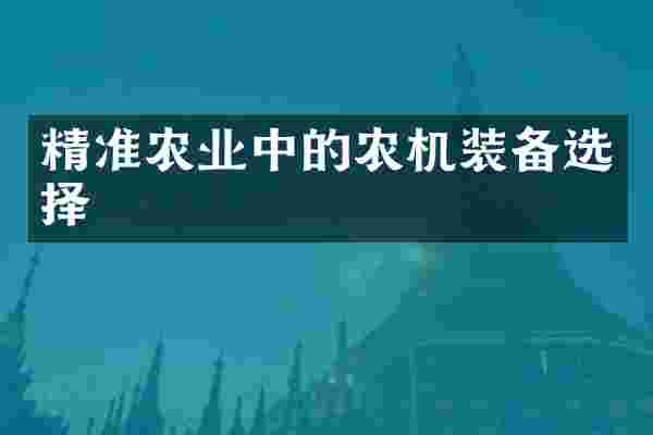 精准农业中的农机装备选择