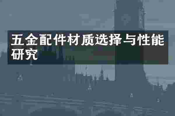 五金配件材质选择与性能研究