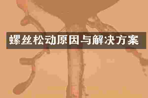 螺丝松动原因与解决方案