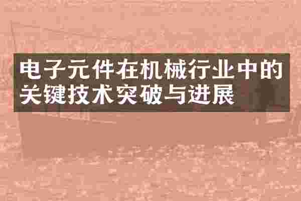 电子元件在机械行业中的关键技术突破与进展