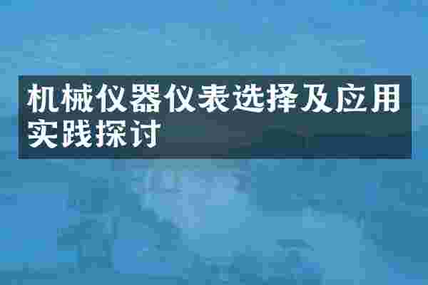 机械仪器仪表选择及应用实践探讨