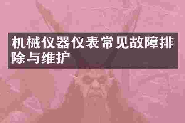 机械仪器仪表常见故障排除与维护