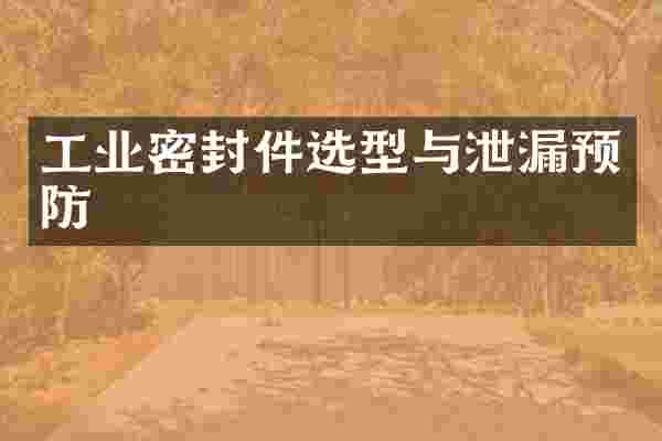 工业密封件选型与泄漏预防