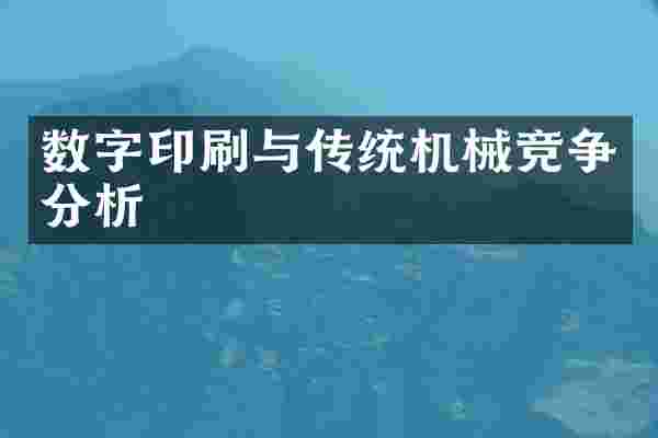 数字印刷与传统机械竞争分析