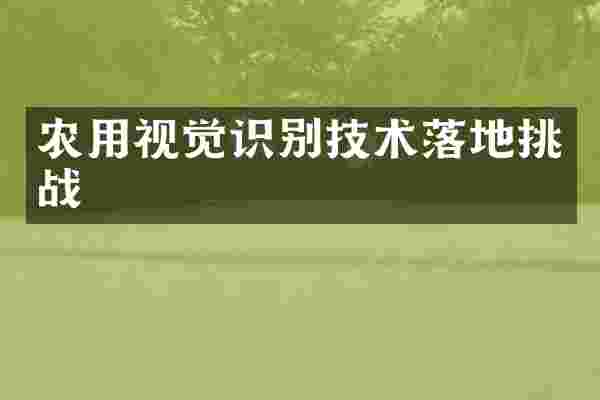 农用视觉识别技术落地挑战