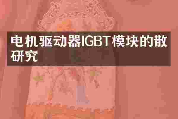 电机驱动器IGBT模块的散热研究