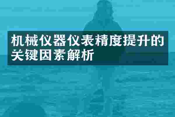 机械仪器仪表精度提升的关键因素解析