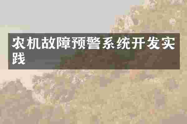 农机故障预警系统开发实践