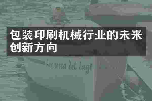 包装印刷机械行业的未来创新方向