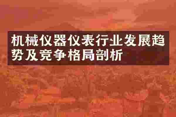 机械仪器仪表行业发展趋势及竞争格局剖析