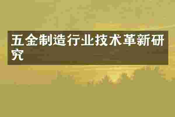 五金制造行业技术革新研究