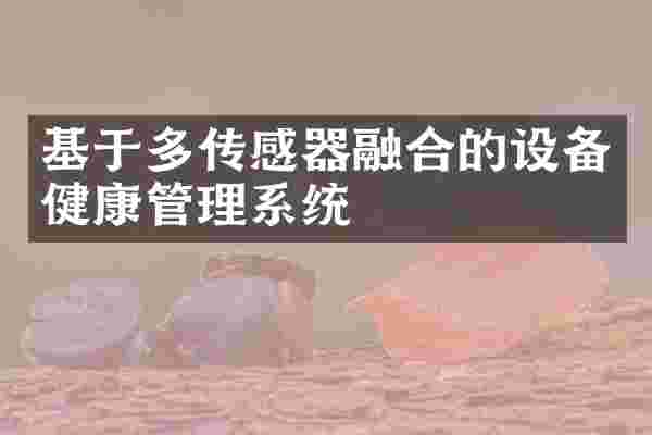 基于多传感器融合的设备健康管理系统
