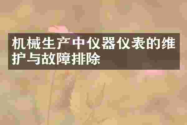 机械生产中仪器仪表的维护与故障排除