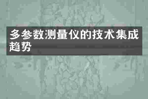 多参数测量仪的技术集成趋势