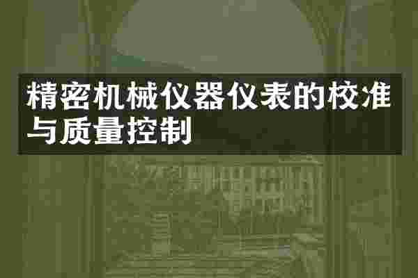 精密机械仪器仪表的校准与质量控制