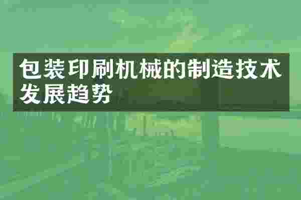 包装印刷机械的制造技术发展趋势