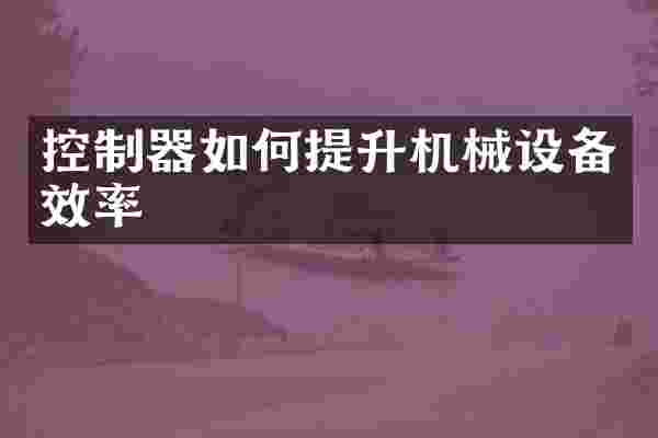 控制器如何提升机械设备效率