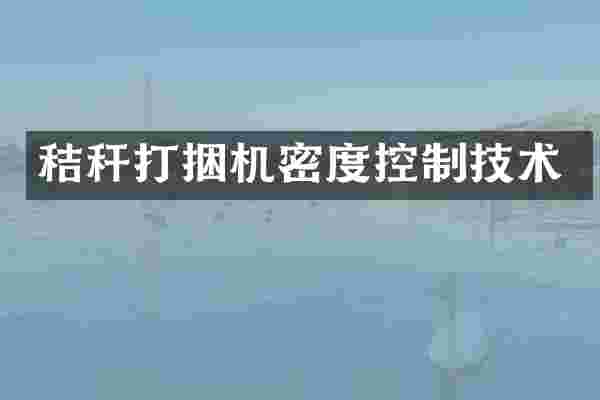 秸秆打捆机密度控制技术