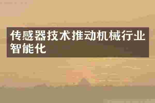 传感器技术推动机械行业智能化