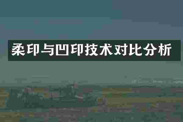 柔印与凹印技术对比分析