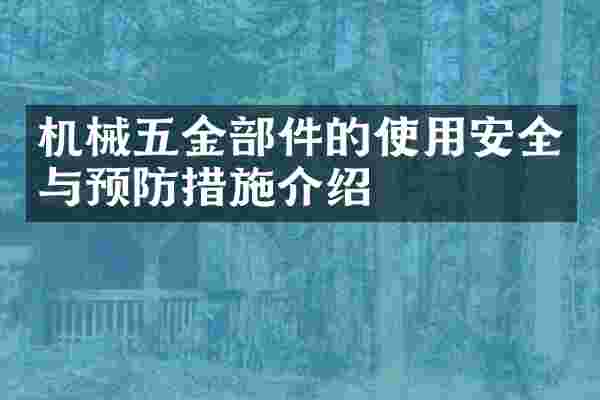 机械五金部件的使用安全与预防措施介绍